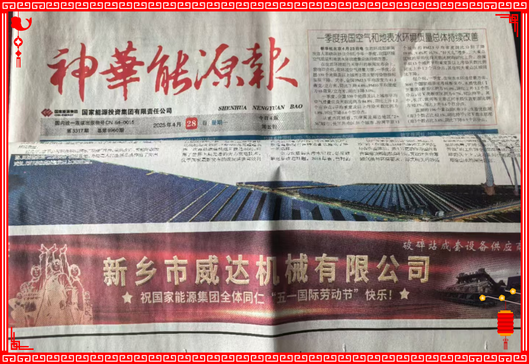 新鄉(xiāng)威達(dá)祝國家能源全體同仁“五一國際勞動(dòng)節(jié)”快樂！